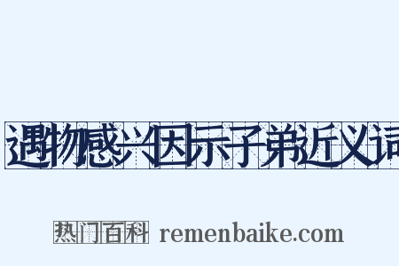 遇物感兴因示子弟近义词是什么意思的图片